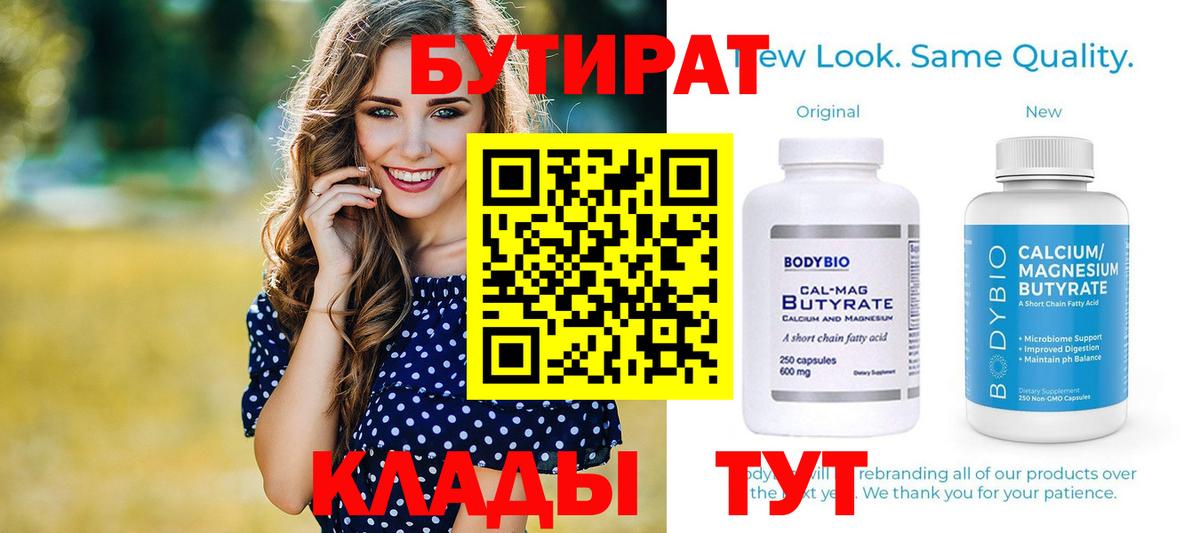 Бутират Butirat Шахты