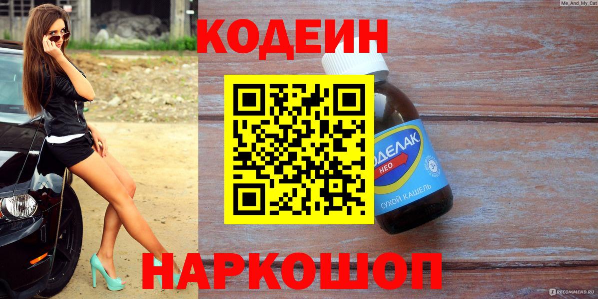 Codein Purple Drank  Вход с VPN  где найти   Шахты 